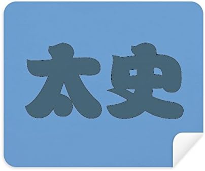 Taishi chineză numele de familie caracter China curățare pânză ecran Cleaner 2pcs piele de căprioară Fabric